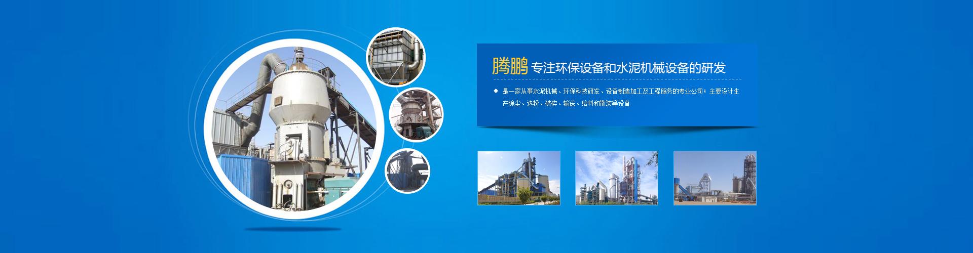热门关键词:环保建材矿山冶金设备设计